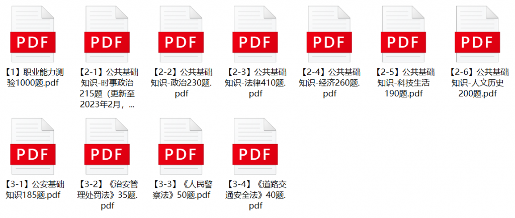 图片[1]-2023年九江市公安局辅警招聘笔试题库-公考题库