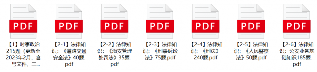 图片[1]-2023年金华义乌市公安局辅警招聘笔试题库-公考题库