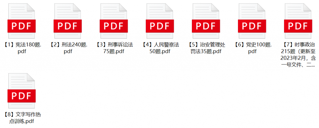 图片[1]-2023年温州瑞安市公安局辅警招聘笔试题库-公考题库