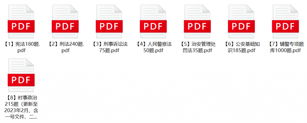 图片[1]-2023年南京市公安局辅警招聘笔试题库-公考题库