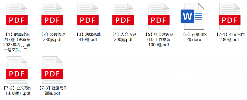 图片[1]-2023年北京市石景山区社区工作者招聘笔试题库-公考题库