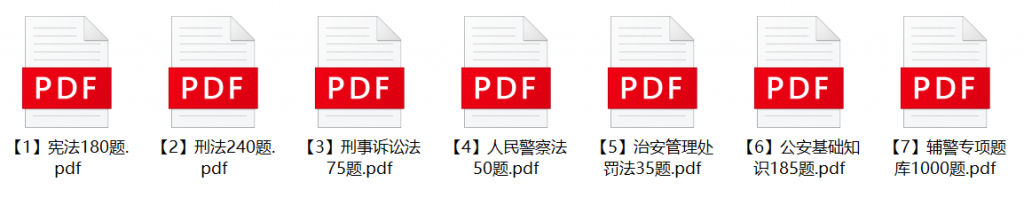 图片[1]-2023年乐山市公安局辅警招聘笔试题库-公考题库