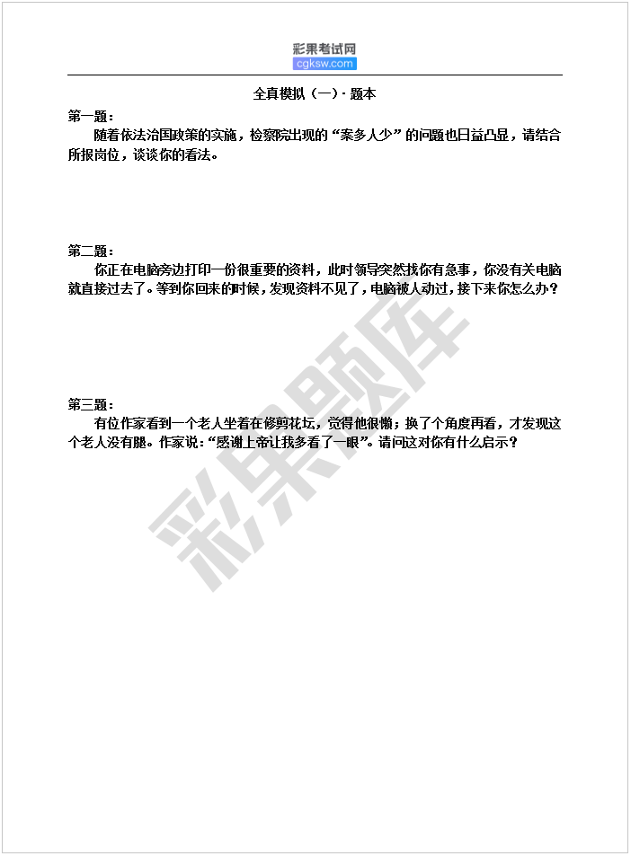 图片[1]-书记员面试：检察院书记员结构化面试模拟试题及解析-公考题库