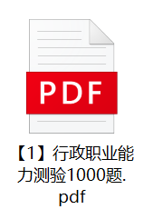 图片[1]-深圳福田区事业单位辅助人员和社区工作者笔试题库-公考题库