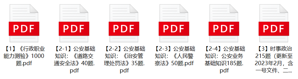 图片[1]-2023年哈尔滨市公安局急需岗位辅警招聘笔试题库-公考题库