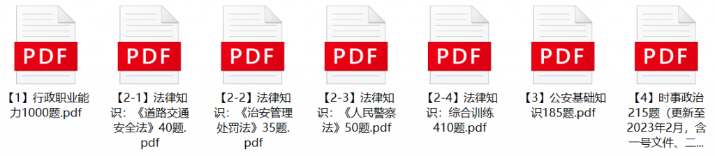 图片[1]-2023年淄博市公安机关辅警招聘笔试题库-公考题库