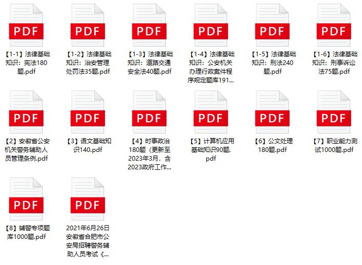图片[1]-2023年合肥市公安局第二批辅警招聘笔试题库及试题-公考题库
