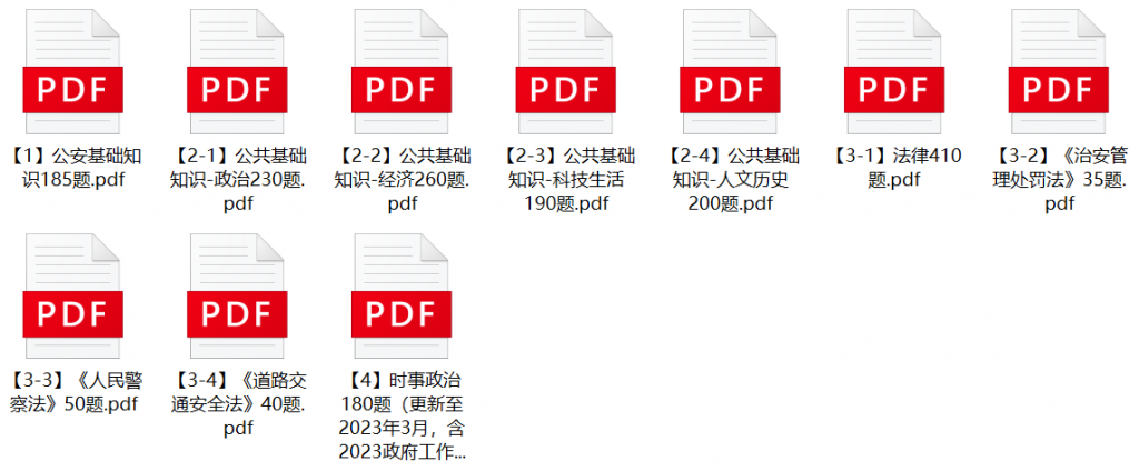 图片[1]-2023年武威市市直公安系统辅警招聘笔试题库-公考题库