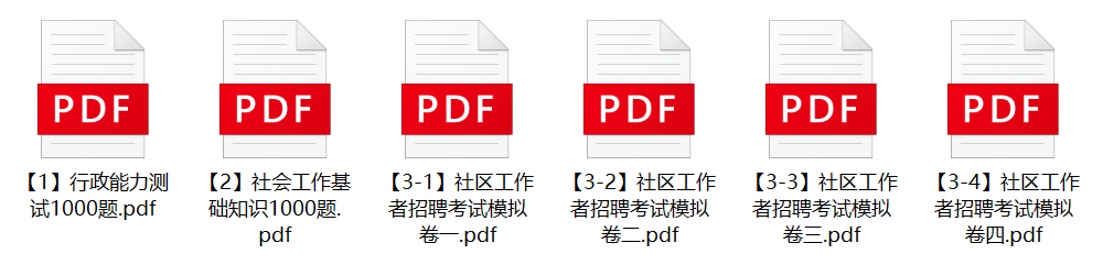 图片[1]-2023年沈阳市皇姑区社区工作者招聘笔试题库及模拟题-公考题库