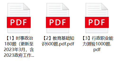 图片[1]-2023年珠海市斗门区富山学校教师招聘笔试题库-公考题库