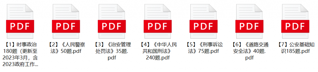 图片[1]-2023年黄冈红安县公安局辅警招聘笔试题库-公考题库