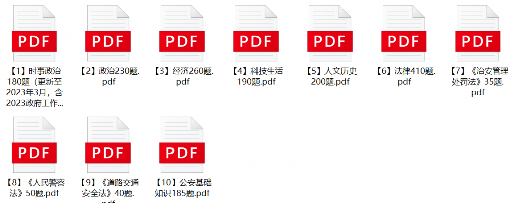 图片[1]-2023年白山市公安局辅警招聘笔试题库-公考题库