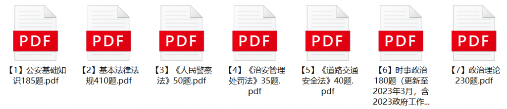 图片[1]-2023年德州市公安机关辅警招聘笔试题库-公考题库