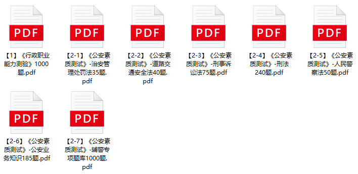 图片[1]-2023年深圳市公安局文职辅警招聘笔试题库-公考题库