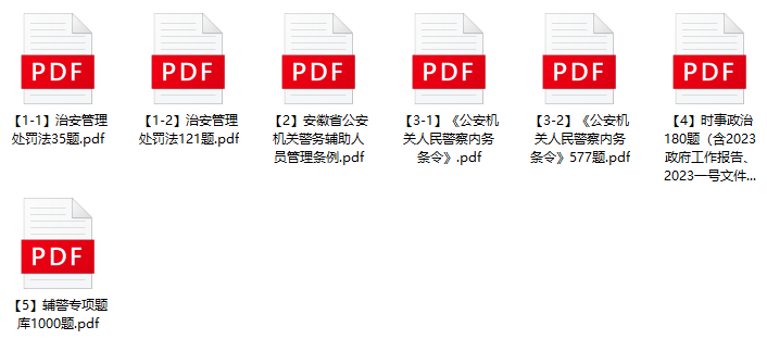 图片[1]-2023年蚌埠市公安局辅警招聘笔试题库-彩果题库