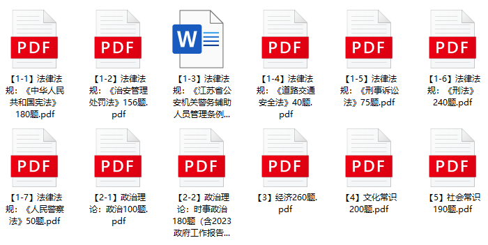 图片[1]-2023年无锡宜兴市公安辅警招聘笔试题库-公考题库