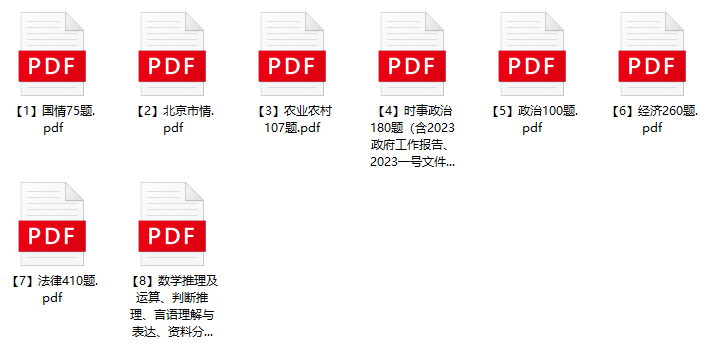 图片[1]-2023年北京市高校毕业生到农村支农招聘笔试题库-公考题库
