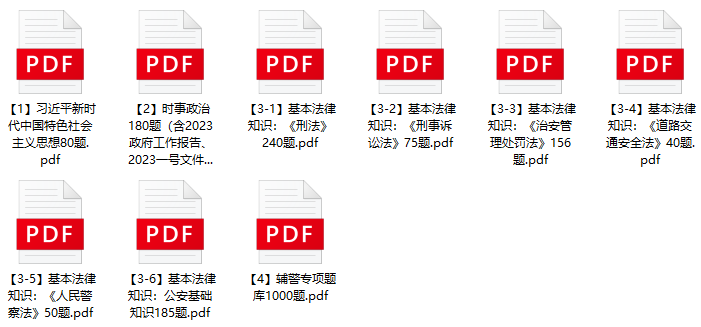 图片[1]-2023年阜阳市公安机关辅警招聘笔试题库-公考题库