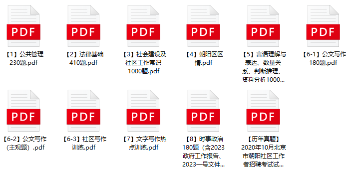 图片[1]-2023年北京市朝阳区社区工作者笔试题库及历年真题-公考题库