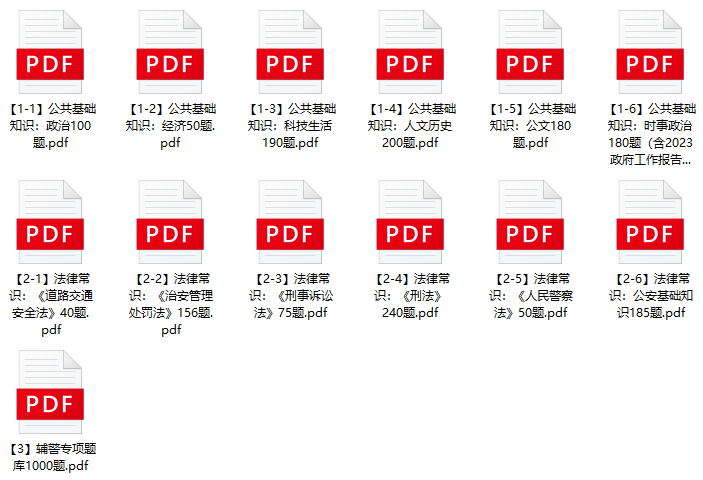图片[1]-2023年西安市公安局未央分局辅警招聘笔试题库-公考题库