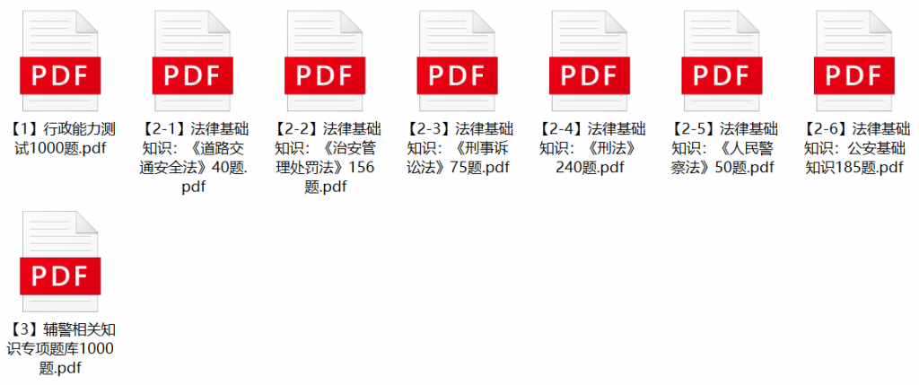 图片[1]-2023年延边延吉市公安局辅警招聘笔试题库-公考题库
