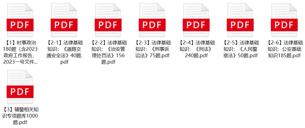 图片[1]-2023年南京市公安局第二批辅警招聘笔试题库-公考题库