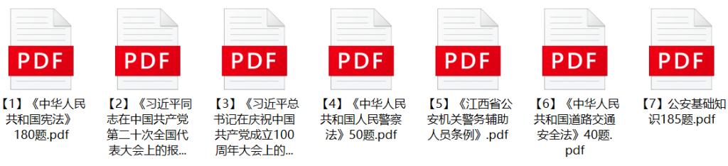 图片[1]-2023年江西省公安厅辅警招聘笔试题库-公考题库