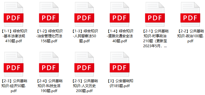 图片[1]-2023年肇庆市公安局第二次辅警招聘笔试题库-公考题库