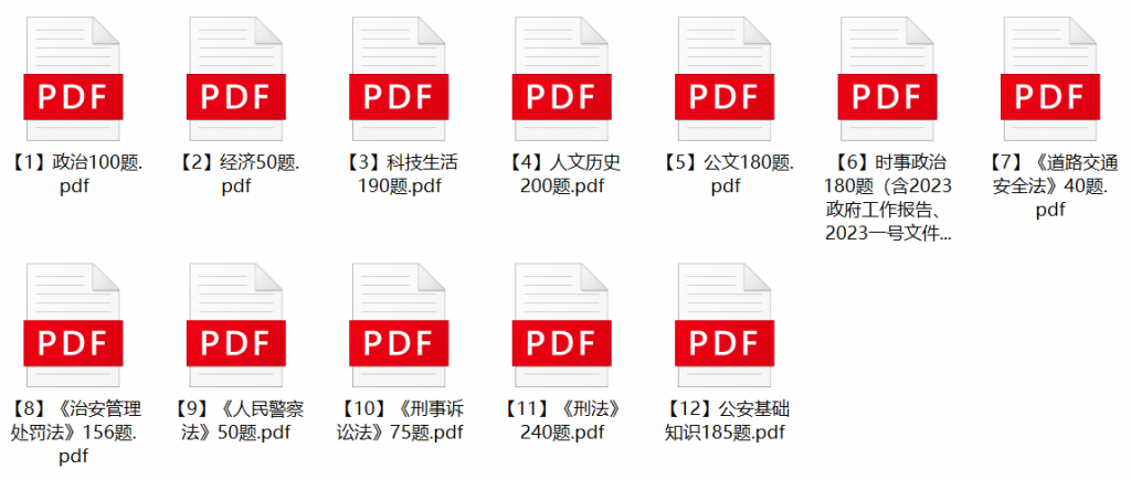 图片[1]-2023年长春市公安局辅警招聘笔试题库-公考题库