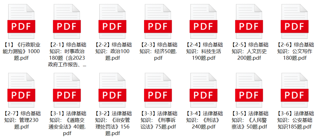 图片[1]-2023年四川省公安厅辅警招聘笔试题库-公考题库