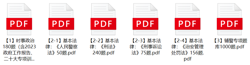 图片[1]-2023年杭州市公安局辅警招聘笔试题库-公考题库