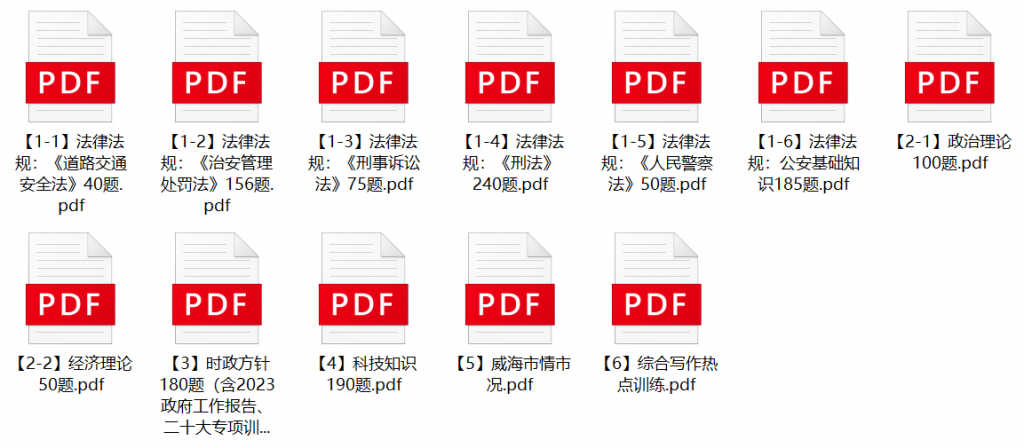图片[1]-2023年威海市公安局辅警招聘笔试题库-公考题库