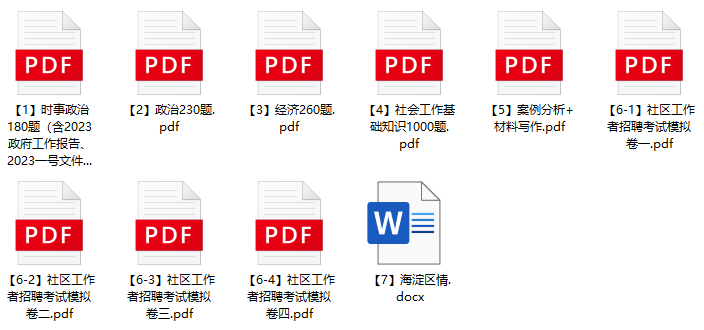 图片[1]-2023年6月北京市海淀区社区工作者招聘笔试题库-公考题库