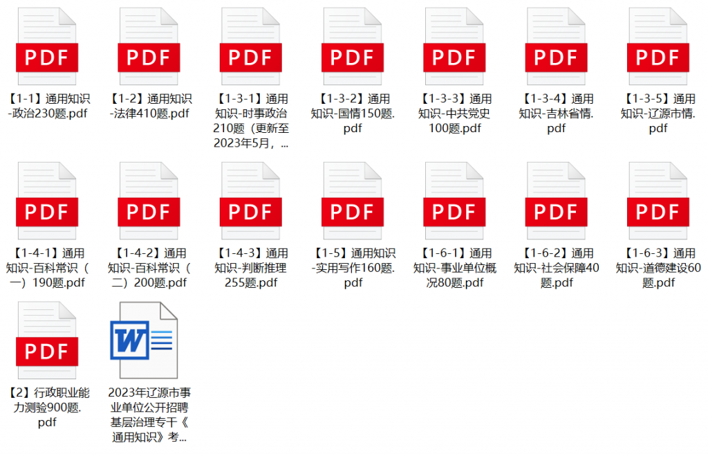 图片[1]-2023年辽源市事业单位基层治理专干招聘笔试题库-公考题库