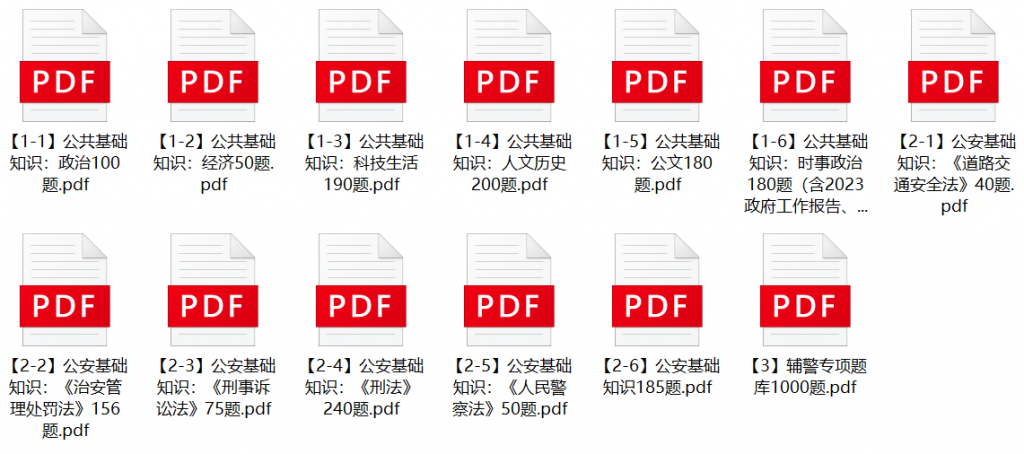 图片[1]-2023年临夏东乡县公安局辅警招聘笔试题库-公考题库
