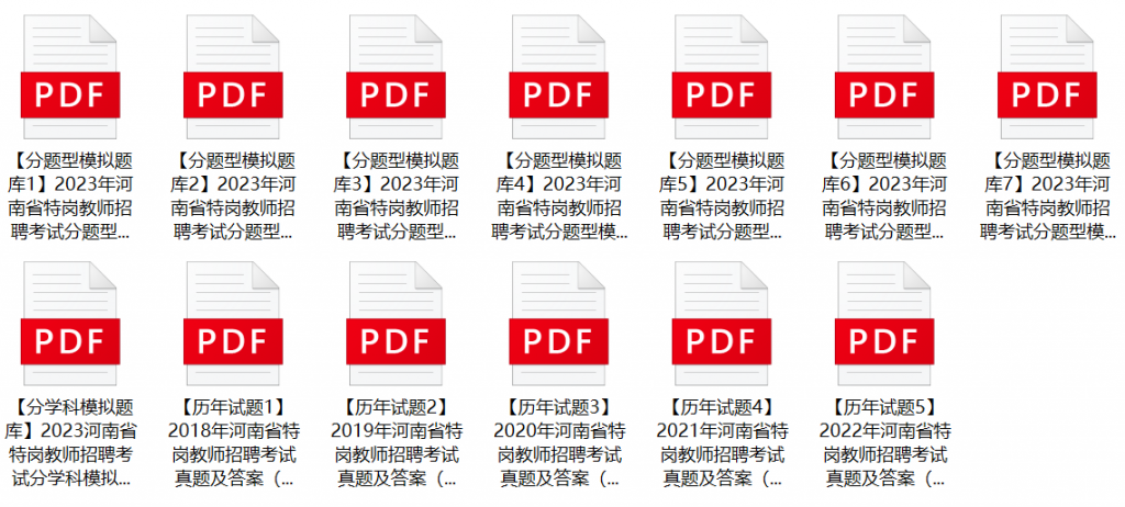 图片[1]-2023年河南省特岗教师招聘笔试题库及历年真题-公考题库