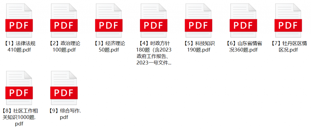 图片[1]-2023年菏泽市牡丹区社区工作者招聘笔试题库-公考题库
