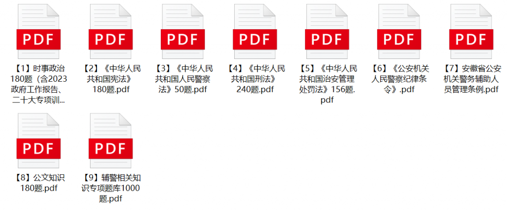 图片[1]-2023年芜湖市公安局辅警招聘笔试题库-公考题库