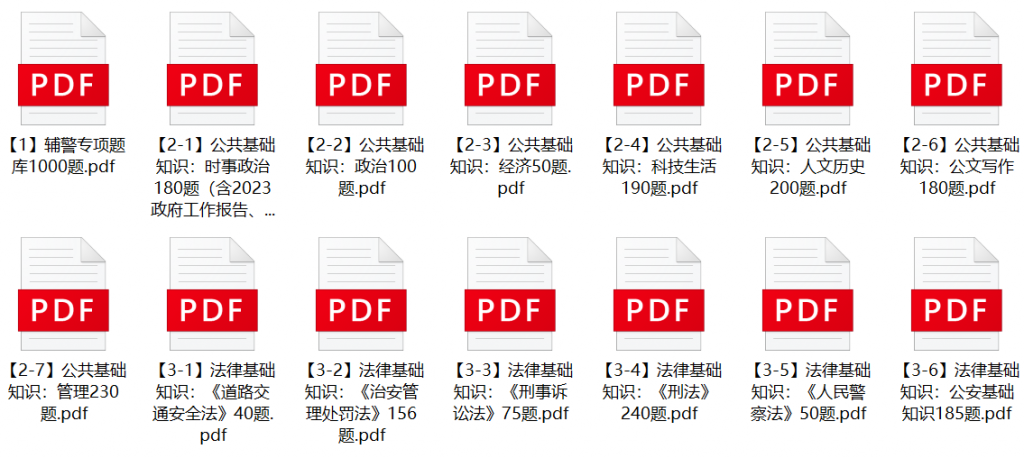 图片[1]-2023年驻马店市公安机关辅警招聘笔试题库-公考题库