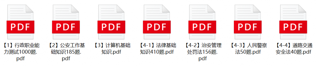 图片[1]-2023年重庆市公安局渝北区分局辅警招聘笔试题库-公考题库