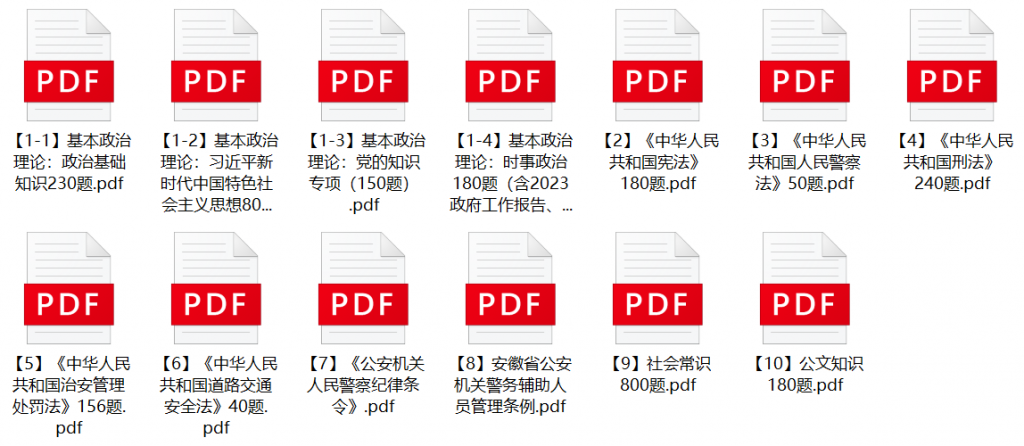 图片[1]-2023年淮北市公安机关辅警招聘笔试题库-公考题库