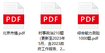 图片[1]-2023年北京市公安局通州分局辅警招聘笔试题库-公考题库
