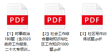 图片[1]-2023年温州苍南县社区工作者招聘笔试题库-公考题库