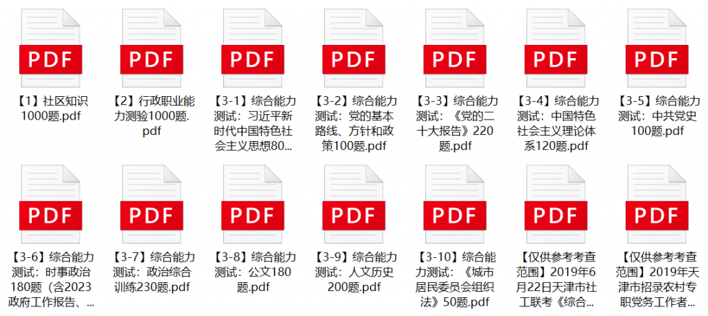 图片[1]-2023年天津市北辰区、滨海新区社区工作者招录笔试题库-公考题库