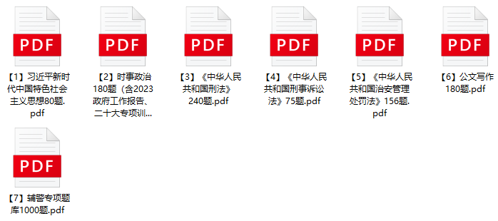 图片[1]-2023年宣城市公安局第二批辅警招聘笔试题库-公考题库