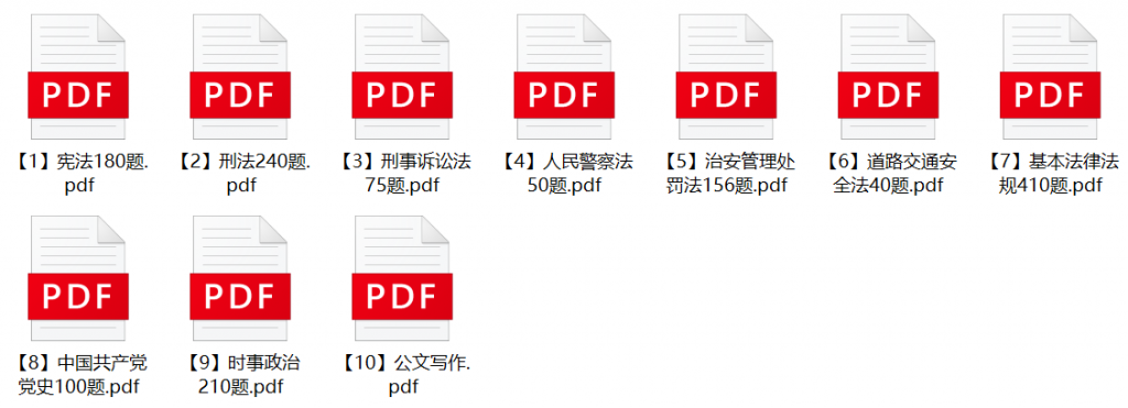 图片[1]-2023年温州瑞安市公安局辅警招聘笔试题库-公考题库