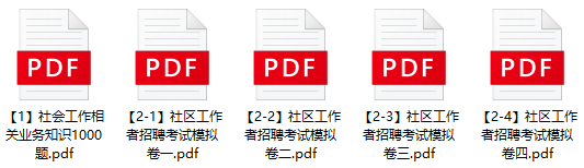图片[1]-社区工作者招聘考试必刷题库下载-公考题库