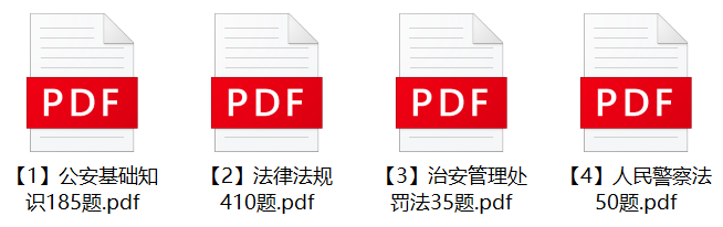图片[1]-2023年绵阳三台县公安局辅警招聘笔试题库-公考题库