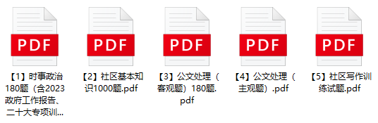 图片[1]-2023年合肥新站高新区社区工作者招聘笔试题库-公考题库