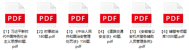 图片[1]-2023年阜阳市公安局留置看护辅警招聘笔试题库-公考题库